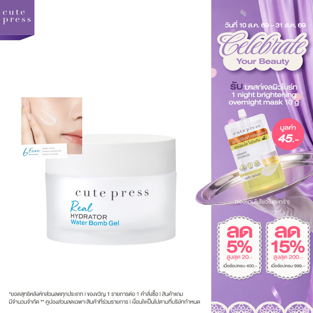 CUTE PRESS REAL HYDRATOR WATER BOMB GEL เจลผิวกระจก ผิวชุ่ม 