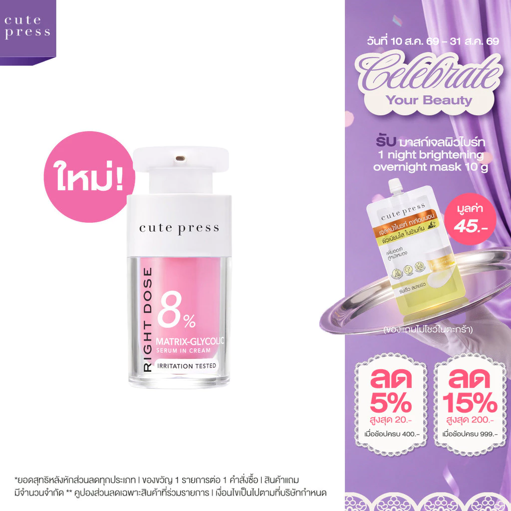 [ใหม่! เซรั่มลดเลือนจุดด่างดำ] CUTE PRESS RIGHT DOSE MATRIX-GLYCOLIC SERUM IN CREAM 15ml ไกลโคลิคผิวโกวล์ไบรท์ ลดจุดดำ