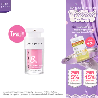 [ใหม่! เซรั่มลดเลือนจุดด่างดำ] CUTE PRESS RIGHT DOSE MATRIX-GLYCOLIC SERUM IN CREAM 15ml ไกลโคลิคผิวโกวล์ไบรท์ ลดจุดดำ