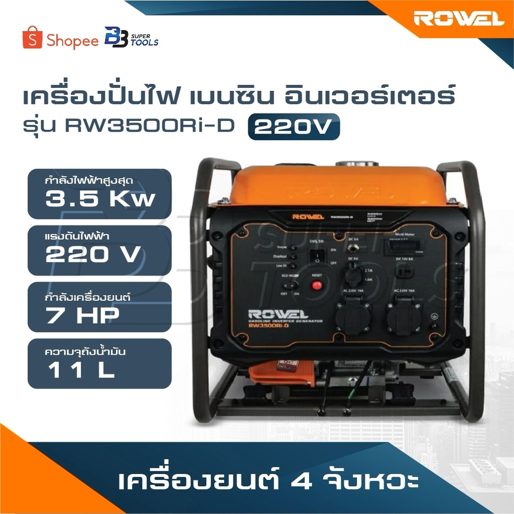 ROWEL เครื่องปั่นไฟ เบนซิน อินเวอร์เตอร์ รุ่น RW3500Ri-D [ 220V./ 7HP/ 3.5kW. ] เครื่องยนต์ 4 จังหวะ