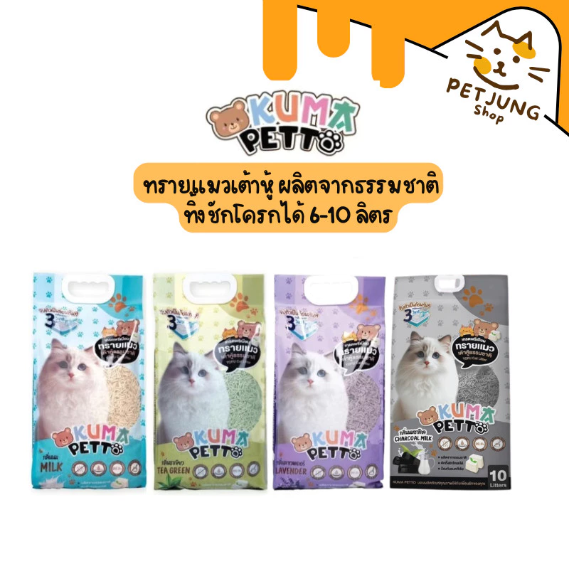 Kuma Petto ทรายแมวเต้าหู้ธรรมชาติ จับตัวเป็นก้อนเร็ว ทิ้งชักโครกได้ ขนาด 6-10 ลิตร