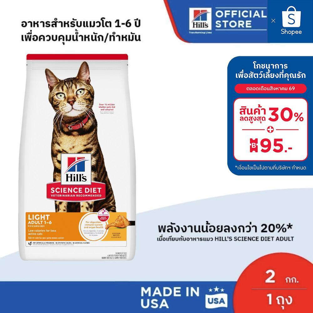 Hill's Science Diet อาหารแมว อายุ 1-6 ปี สูตรไขมันต่ำสำหรับแมวทำหมันหรือลดน้ำหนัก ขนาด 2 กก.