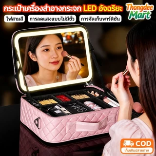 มีไฟ LED กระเป๋าเครื่องสำอาง พร้อมกระจก ปรับได้ 3 โหมดแสง กระเป๋าใส่เครื่องสำอางค์ makeup กระเป๋าแต่งหน้า กันฝุ่น กันน้ำ