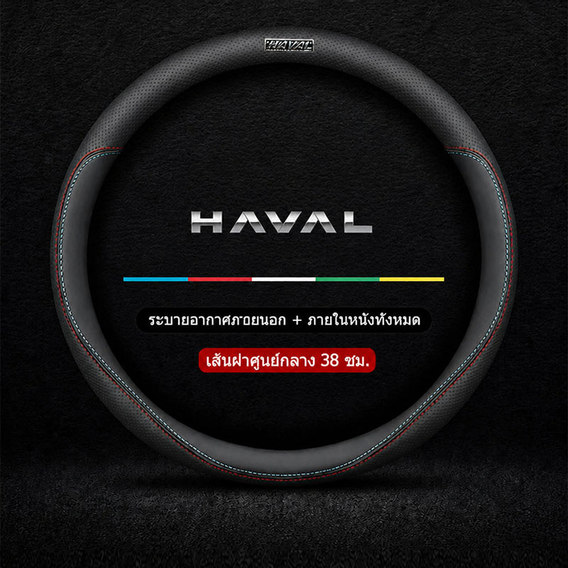 HAVAL H6 HEV H6 PHEV JOLION HEV ปลอกพวงมาลัยหนังไมโครไฟเบอร์ 38 ซม. ป้องกันลื่น ระบายอากาศ