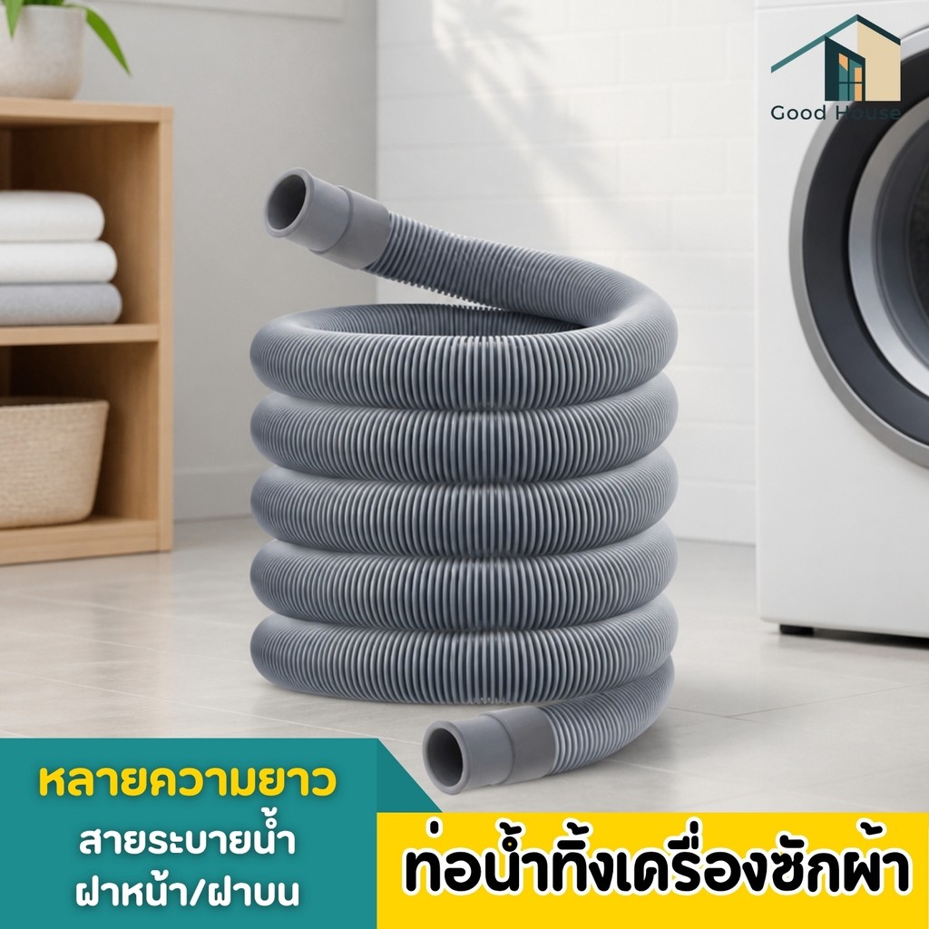ท่อน้ำทิ้งเครื่องซักผ้า ยืดหยุ่น มี 4 ขนาด 2 แบบ แบบต่อใช้ได้เฉพาะฝาบน ถังคู่ และ แบบเฉพาะฝาหน้า