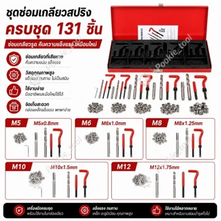 💥พร้อมส่ง💥ชุดซ่อมเกลียวสปริง ต๊าปเกลียว 131pcs M5-M12 Engine Block Restoring Damaged Thread Repair Tool Kit