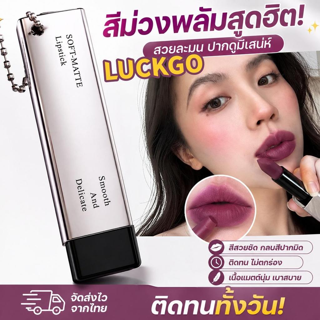 ลิปสติกติดทนนาน LUCKGO - ติดทนนานและไม่เลอะง่าย นานถึง 16 ชั่วโมง มีให้เลือก 8 เฉดสี