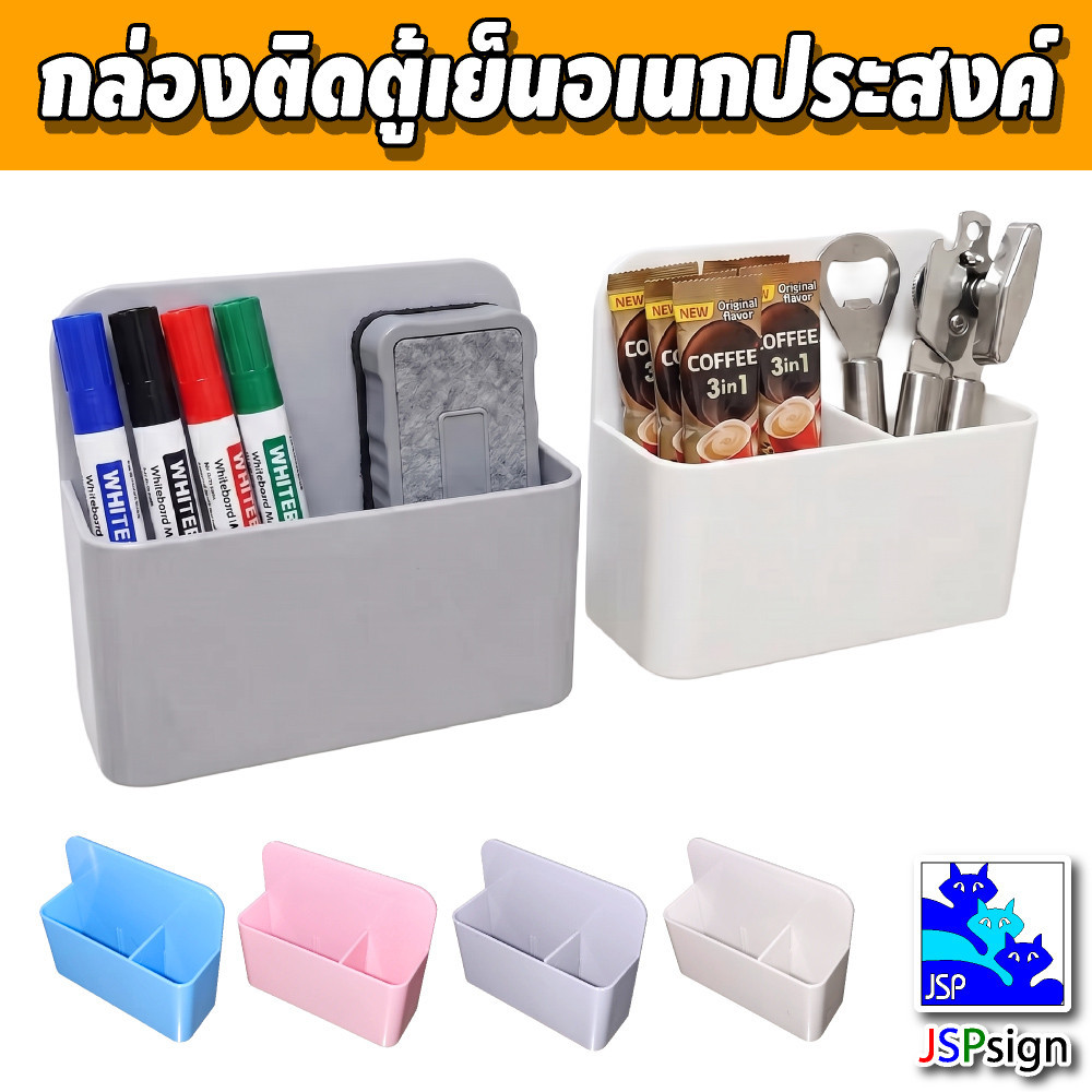 กล่องแม่เหล็กติดตู้เย็น กล่องเก็บของอเนกประสงค์ ปรับช่องได้ ติดแน่นไม่ต้องเจาะ ใส่ปากกาไวท์บอร์ด ช้อน มี 4 สีให้เลือก