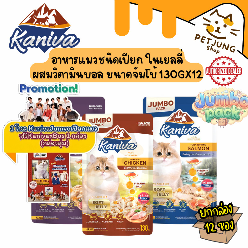 [12 ซอง] Kaniva Jumbo Pouch in Jelly อาหารแมวคานิว่า ชนิดเปียก ในเยลลี่ ผสมวิตามินบอล ขนาด 130 g