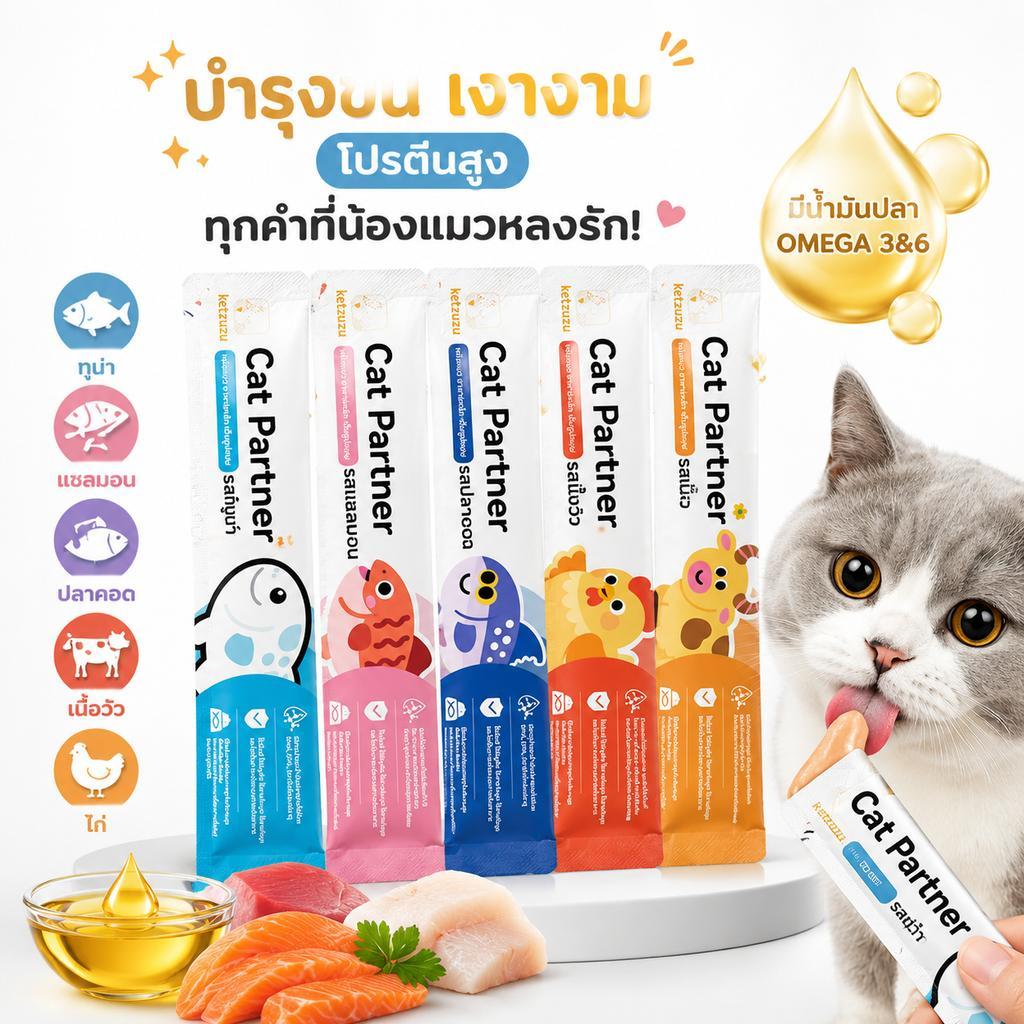 【Ketzuzu】ขนมแมวเลีย 16g 5รส หลากหลายรสชาติ อร่อยทุกคำ ทูน่า แซลมอน ปลาค็อด ไก่ เนื้อ แมวทุกวัย