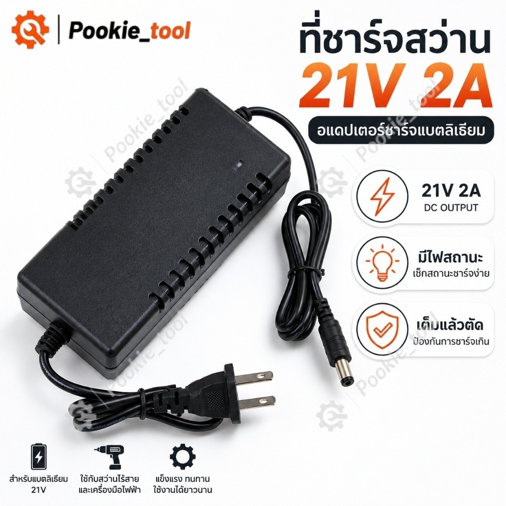 พร้อมส่ง ที่ชาร์จสว่าน 21V 2A อแดปเตอร์ชาร์จแบตลิเธียม DC 21V ที่ชาร์จแบตสว่าน เต็มแล้วตัด มีไฟสถานะ Battery Charger
