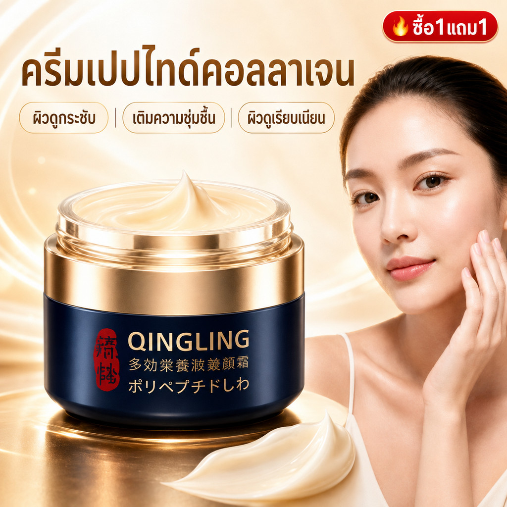 ซื้อ1แถม1 QINGLING ครีมบำรุงผิวหน้า เปปไทด์คอลลาเจน เติมความชุ่มชื้น ผิวดูกระชับ ลดเลือนริ้วรอย
