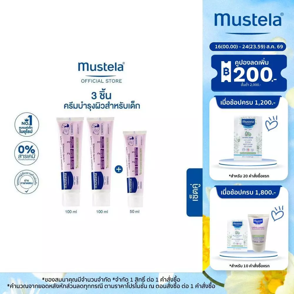 [Set 2+1] Mustela Baby 1 2 3 Vitamin Barrier Cream 100ml x2 + 1 2 3 Vitamin Barrier Cream 50 ml (ครีมทาผื่นผ้าอ้อม)