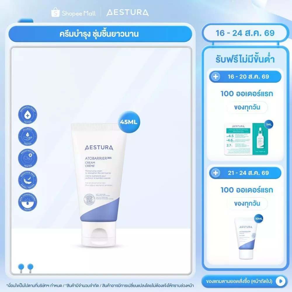 AESTURA Atobarrier365 Cream เอสทูร่า อะโทแบริเออร์365 ครีม ผลิตภัณฑ์บำรุงผิวหน้า