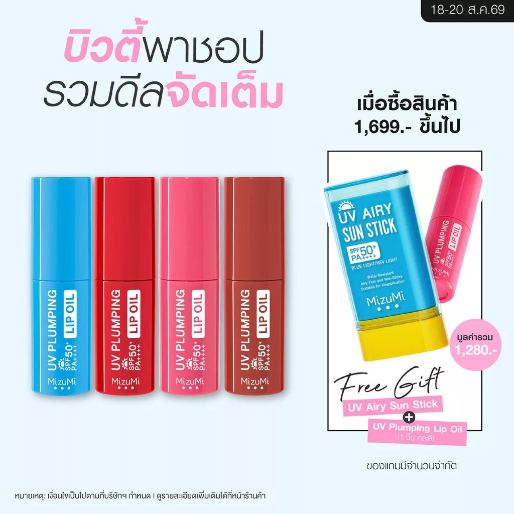 MizuMi UV Plumping Lip Oil 4g ลิปออยล์กันแดด SPF50+ PA++++ บำรุงริมฝีปากให้ดูอวบอิ่มฉ่ำวาวทันที