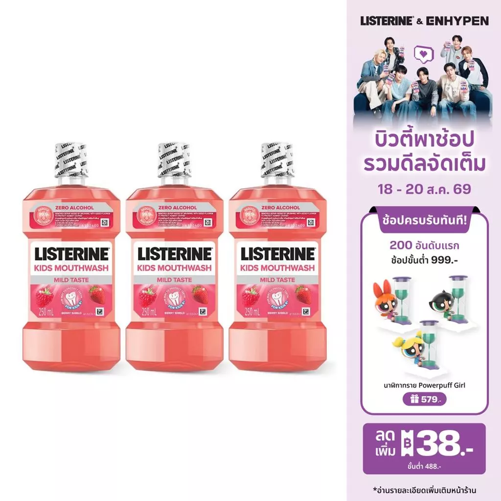ลิสเตอรีน น้ำยาบ้วนปาก คิดส์ เบอร์รี่ ชิลด์ 250มล. สำหรับเด็ก x 3