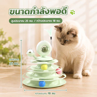 CODรางบอลแมว ทาวเวอร์ 4 ชั้น มีที่เสียบไม้ตกแมว สามารถหมุนได้ 360 องศา ด้วยขนนก บอลแมว จานเสียงแมว