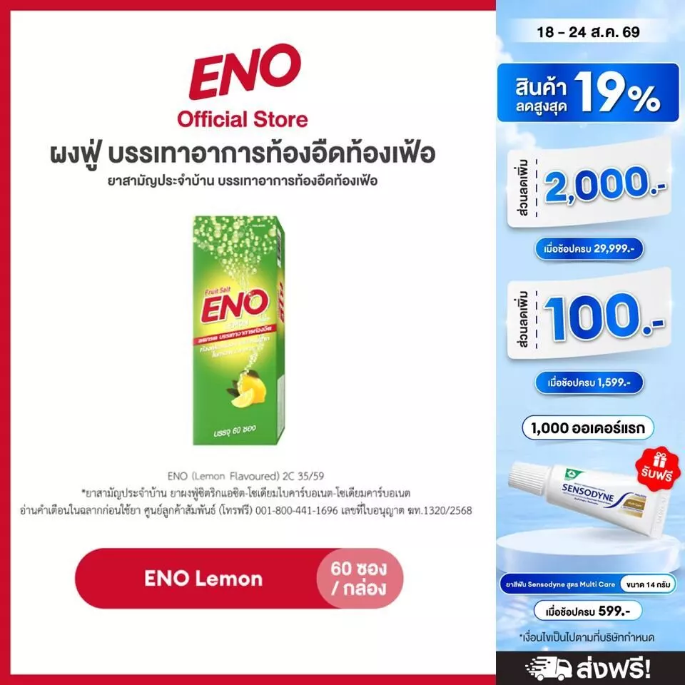 [ส่งฟรี] ENO 60'S อีโน ผงฟู่ บรรเทาอาการท้องอืดท้องเฟ้อ ขนาด 60 ซอง