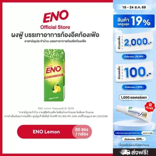 [ส่งฟรี] ENO 60'S อีโน ผงฟู่ บรรเทาอาการท้องอืดท้องเฟ้อ ขนาด 60 ซอง