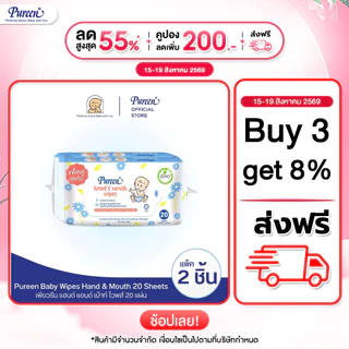 [1 แถม 1] Pureen เพียวรีน แฮนด์แอนด์เม้าท์ไวพส์ 20 แผ่น x2 ห่อ ทิชชู่เปียก เช็ดมือและปาก เพื่อสุขอนามัยที่ดีของลูกน้อย