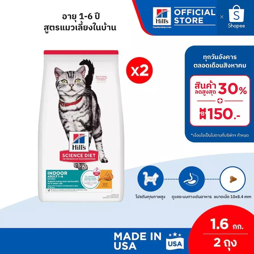 [เซตสุดคุ้ม] Hill's Science Diet อาหารแมว อายุ 1-6 ปี สูตรแมวเลี้ยงในบ้าน ขนาด 1.6 กก. (2 ถุง)