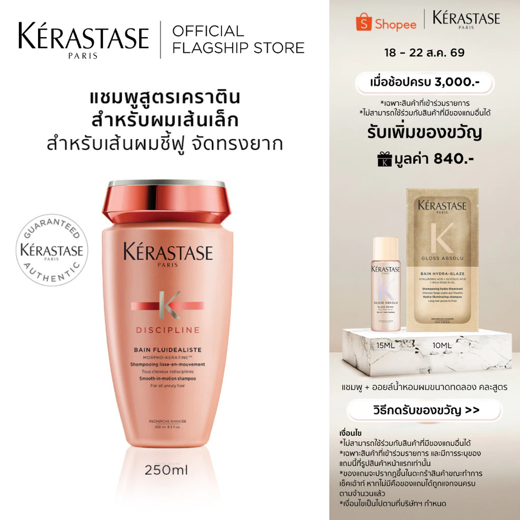 KERASTASE DISCIPLINE แชมพูสูตรเคราตินสำหรับผมชี้ฟูจัดทรงยาก เพื่อผมเรียบตรง 250มล (เคราสตาส,ผมชี้ฟู,ยาสระผม,เคราติน)