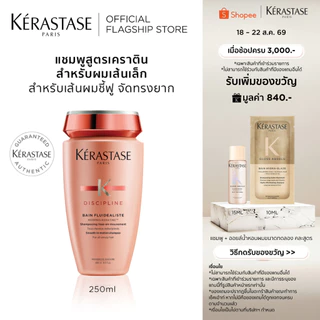 KERASTASE DISCIPLINE แชมพูสูตรเคราตินสำหรับผมชี้ฟูจัดทรงยาก เพื่อผมเรียบตรง 250มล (เคราสตาส,ผมชี้ฟู,ยาสระผม,เคราติน)