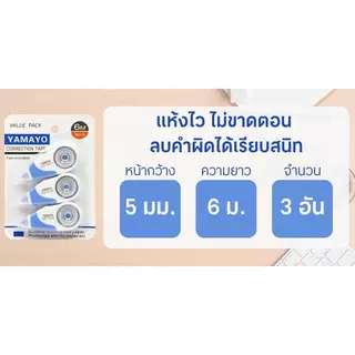 YAMAYO เทปลบคำผิด รุ่น YM-230-3 สีขาว ขนาด 6 ม. แพ็ค 3 อัน