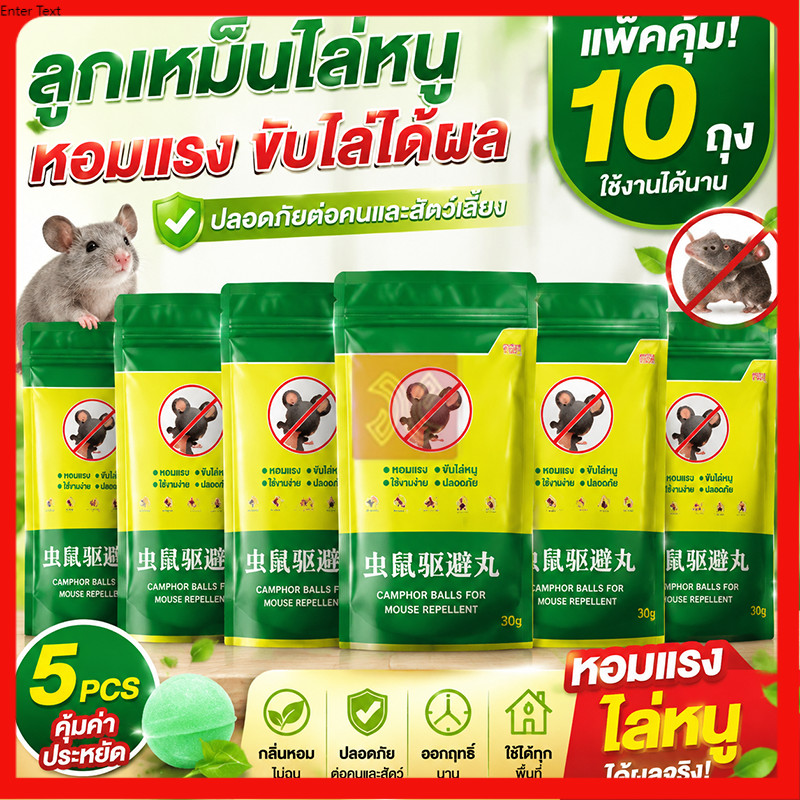 ลูกเหม็นไล่หนู ไล่หนูได้ผล 100% กำจัดหนู 10ชิ้น ยาไล่หนู รวดเร็วและมีประสิทธิภาพ ปลอดภัย