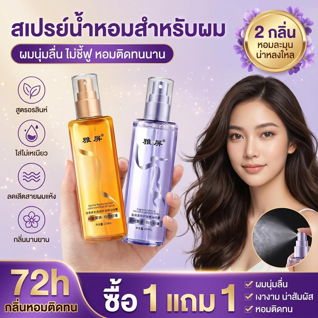 ส่งฟรี【ซื้อ 1 แถม 1】น้ำมันใส่ผมหอมYAPING เซรั่มผม น้ำมันทาผม 100ml หอมติดทนนาน ผมนุ่มลื่น ไม่หยิก