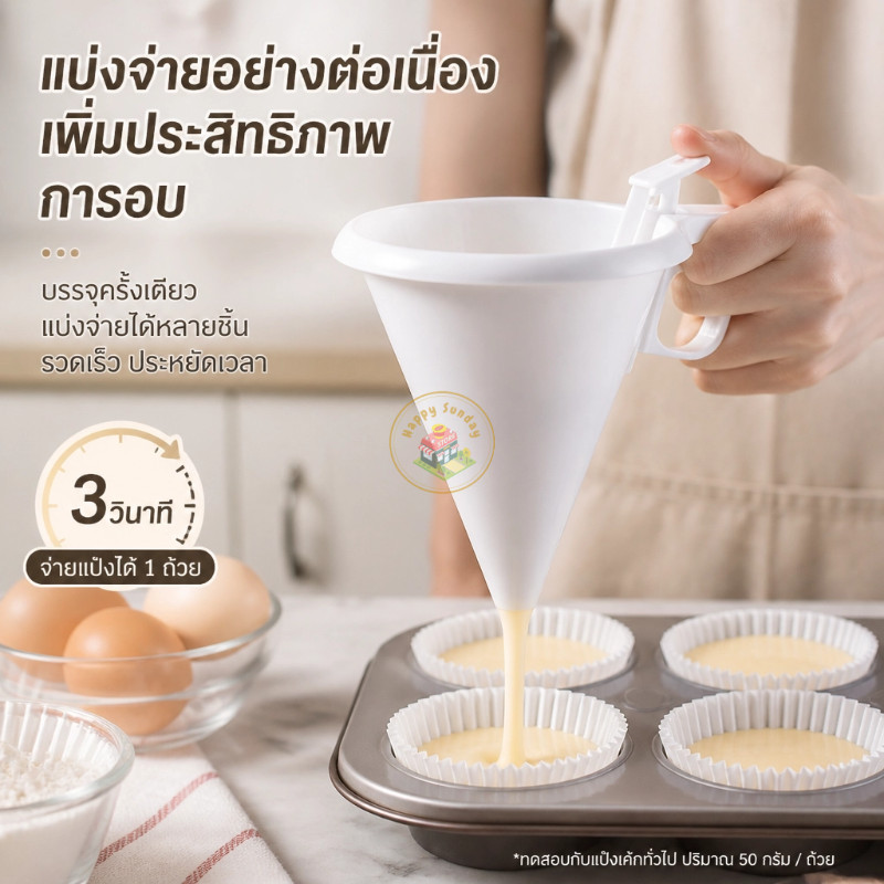 ที่หยอดแป้งเค้ก กรวยแป้งทำมัฟฟิน วัสดุพลาสติก PP ปลอดสาร BPA เหมาะทำเค้กมัฟฟิน โดนัท เบเกอรี่ที่บ้าน
