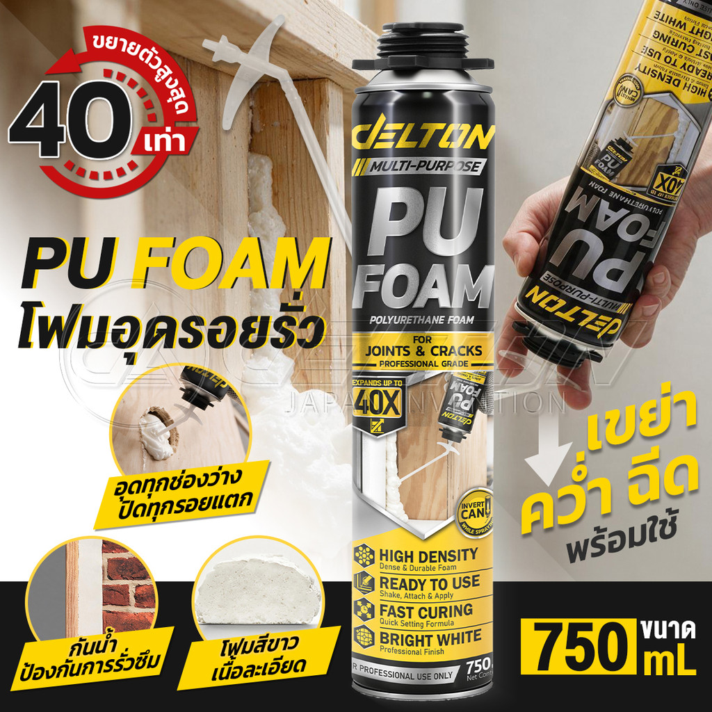 [2 กระป๋อง] DELTON พียูโฟม PU FOAM ขนาด 750 mL อุดรอยรั่ว สเปรย์โฟมเอนกประสงค์ รุ่น DT-750C หนาแน่น ขยายตัว 40 เท่า