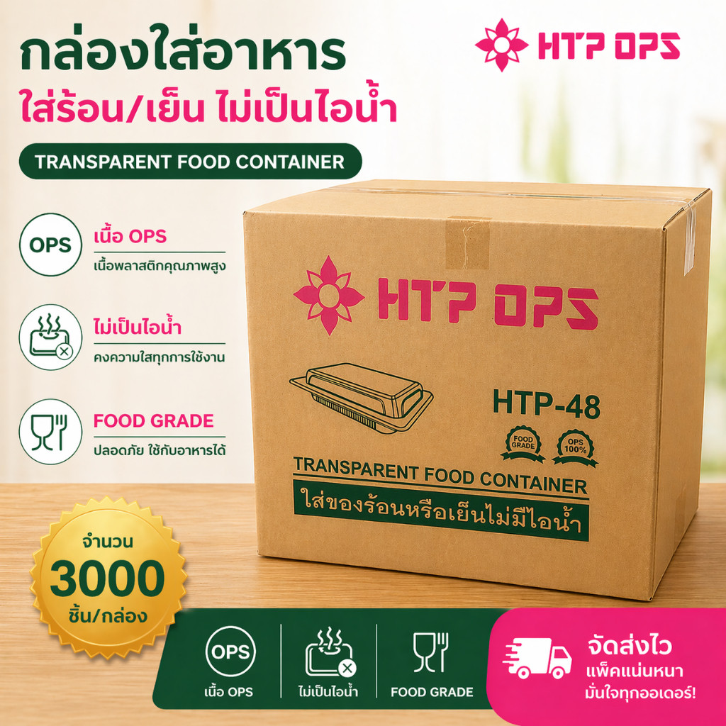 *ยกลัง* กล่องใส OPS HTP 48 1ลัง/30แพ็ค 3000 ใบ กล่องใส่อาหาร กล่องเบเกอรี่ ไม่เป็นไอน้ำ W1