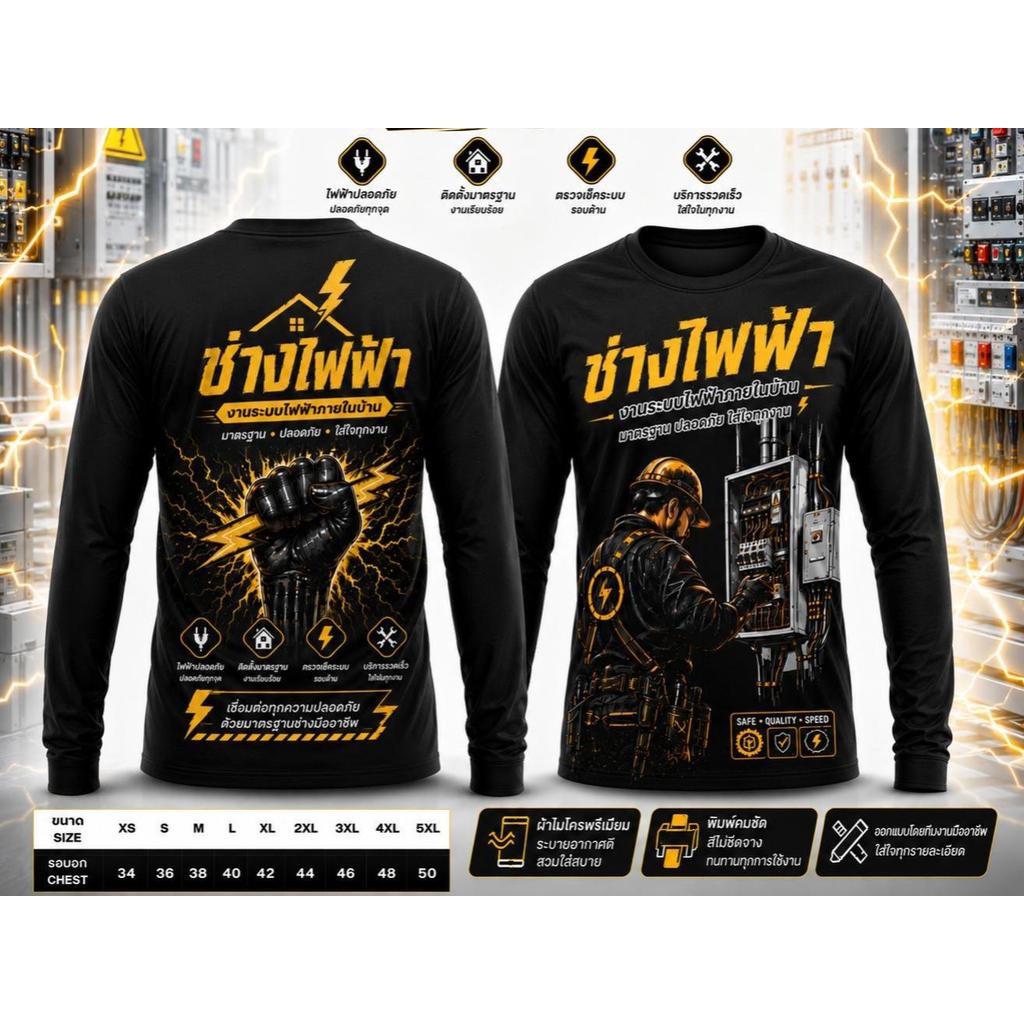 เสื้อพิมพ์ลาย ช่างไฟฟ้า มีแขนสั้นและแขนยาว
