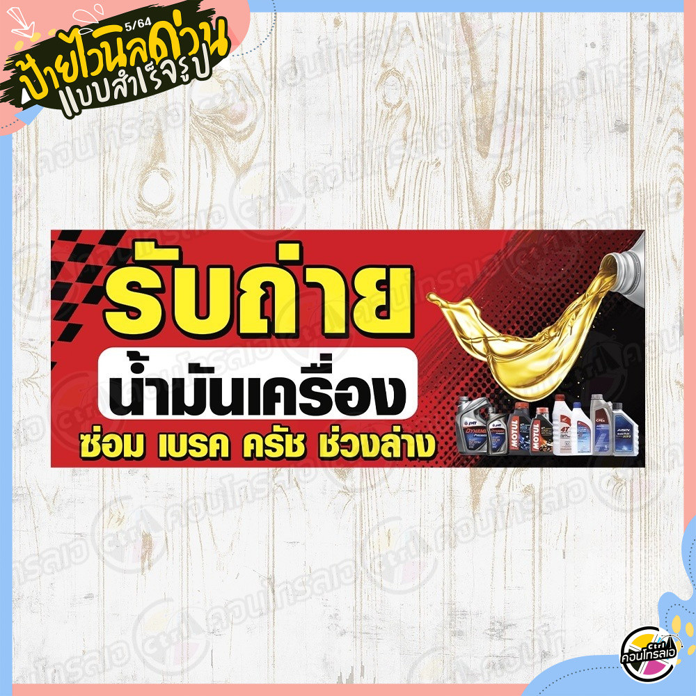 ป้ายผ้าไวนิล พร้อมใช้งาน "รับถ่ายน้ำมันเครื่อง ซ่อม เบรค ครัช" แบบสำเร็จ ไม่ต้องทำแบบ แนวนอน พิมพ์ 1 หน้า หนา 360 แกรม