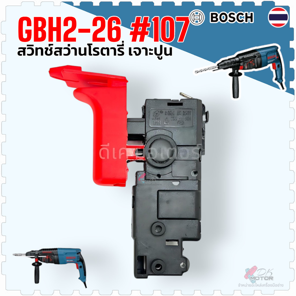 (#107) เทียบ) สวิทช์ สว่านโรตารี่ รุ่น 2-26 , GBH2-22 , GBH2-23 , GBH2-26 , GBH2-28 (ทุกรหัสต่อท้าย) BOSCH บอช อะไหล่...