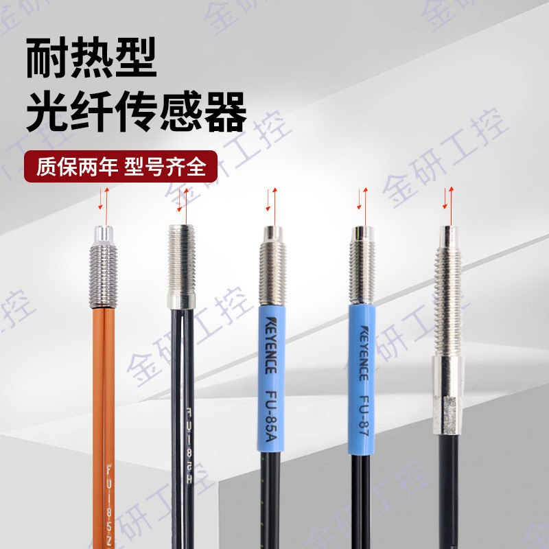 เซ็นเซอร์ไฟเบอร์ออปติกทนความร้อนสูงรุ่นใหม่ของ KEYENCE รุ่น FU-85/85H/85A/85Z/87/87K