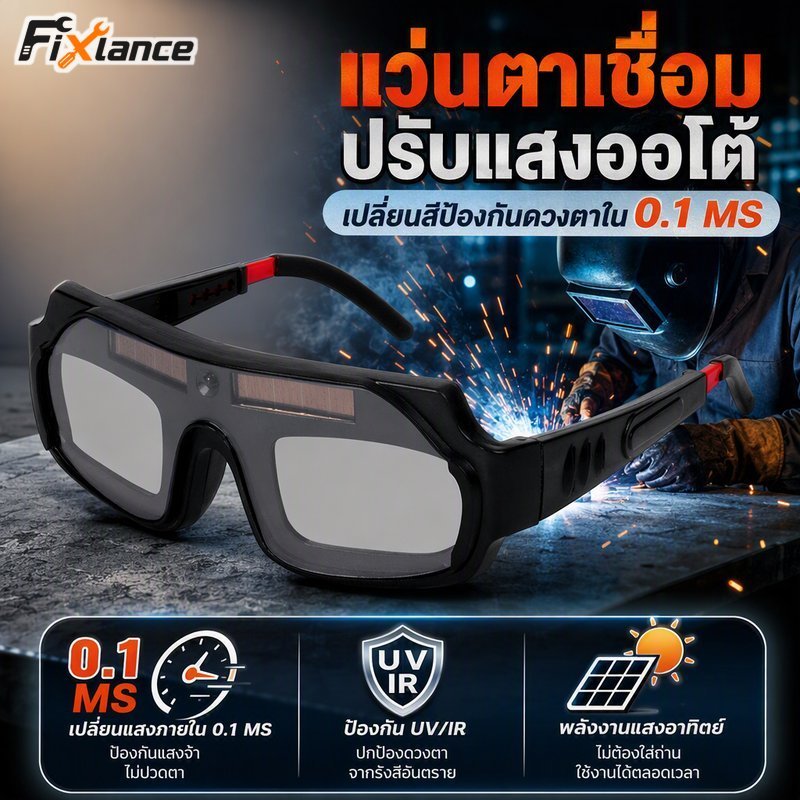 แว่นตาเชื่อมปรับแสงอัตโนมัติสีจริงพลังงานแสงอาทิตย์ Fast Shade 0 เลนส์มุมมองกว้าง 1ms