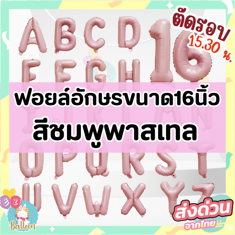 (ร้านไทย)ลูกโป่งฟอยล์อักษรA-Z และ เลข 0-9 สีชมพูพาสเทล พาสชมพู ขนาด16นิ้ว (1ใบ)