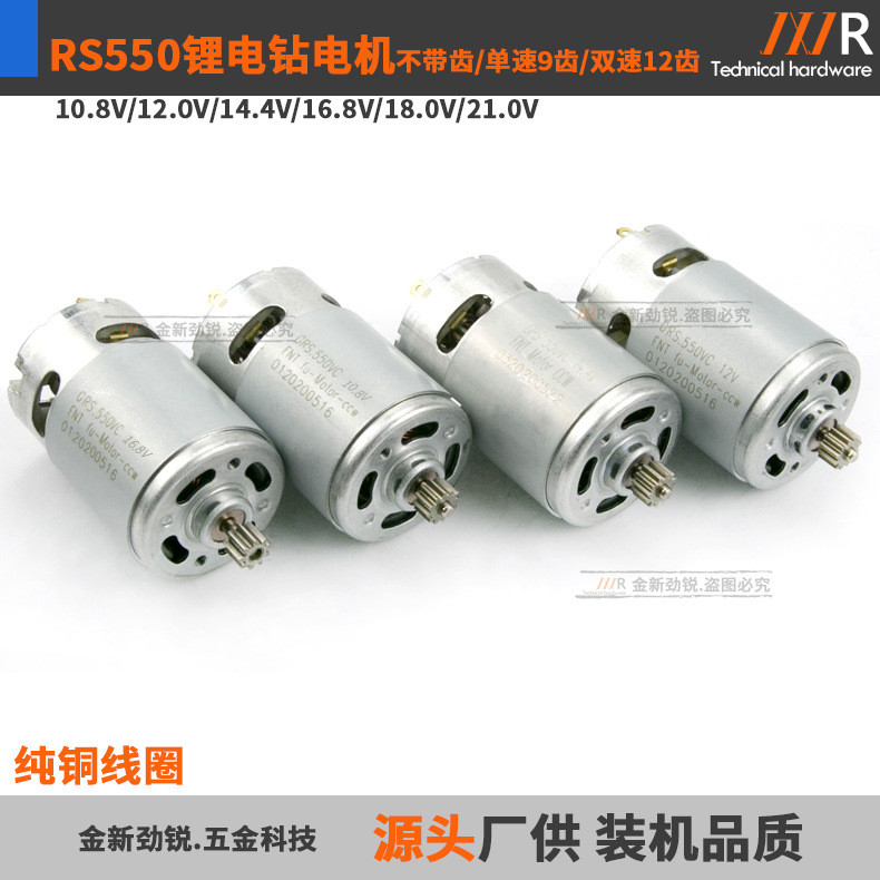 RS550 มอเตอร์ 10.8V12V16.8V18V21V25V ลิเธียมสว่านไฟฟ้าไขควง 9 ฟัน 12 ฟันมอเตอร์