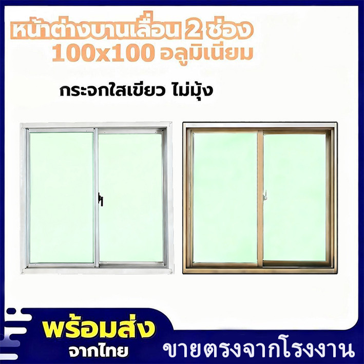 หน้าต่างบานเลื่อนอลูมิเนียมอัลลอยด์ 2 บาน ขนาด 100x100 ซม. มีให้เลือกทุกสี [กระจกนิรภัยแบบเทมเปอร์]