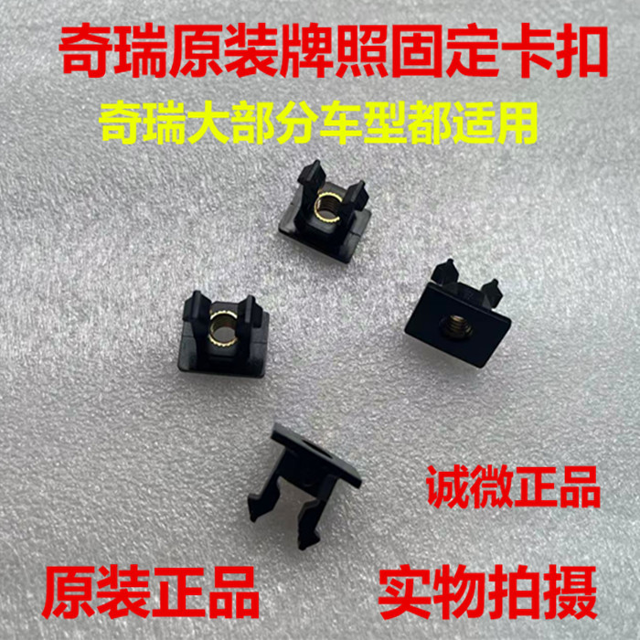 Chery Little Ant Ruihu 7 8 Irezawa GX EX ป้ายทะเบียนหัวเข็มขัด Fixing Nut R7 Ruihu 5X คลิปป้ายทะเบีย