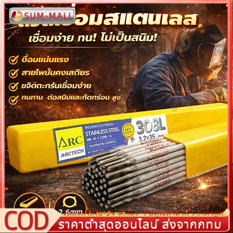 ลวดเชื่อมสแตนเลสไฟฟ้า AWS E308 16 308L ห่อ แพ็ค 1 กก 2.6×300 มม. แนวเชื่อมเรียบ