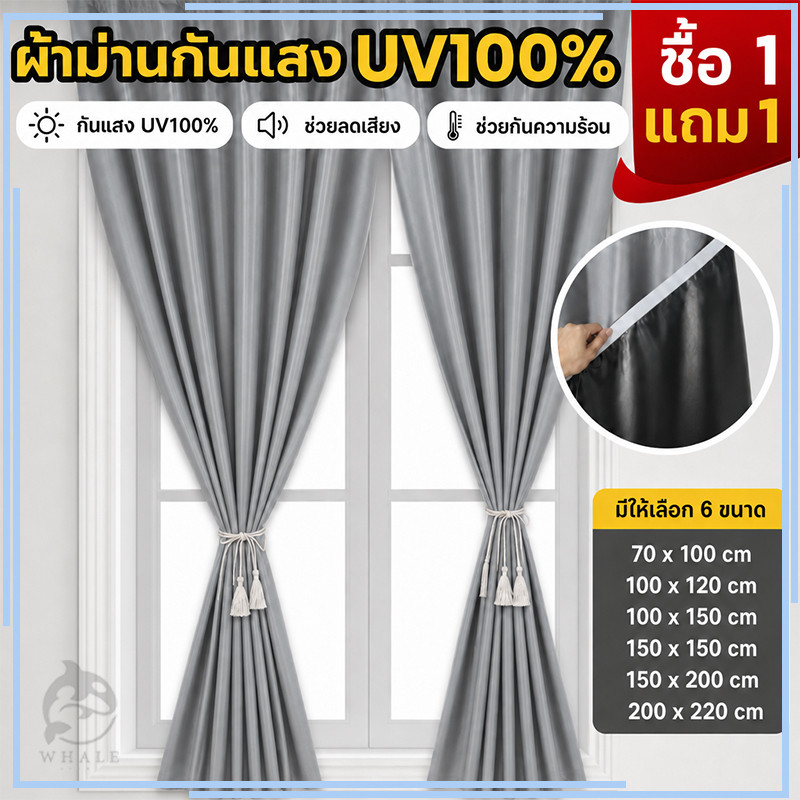 【ซื้อ 1 แถม 1】ผ้าม่านตีนตุ๊กแก กันแสง UV100% ม่านกันแดด ไม่ต้องเจาะ ติดตั้งง่าย ใช้ได้กับประตูและหน้าต่าง