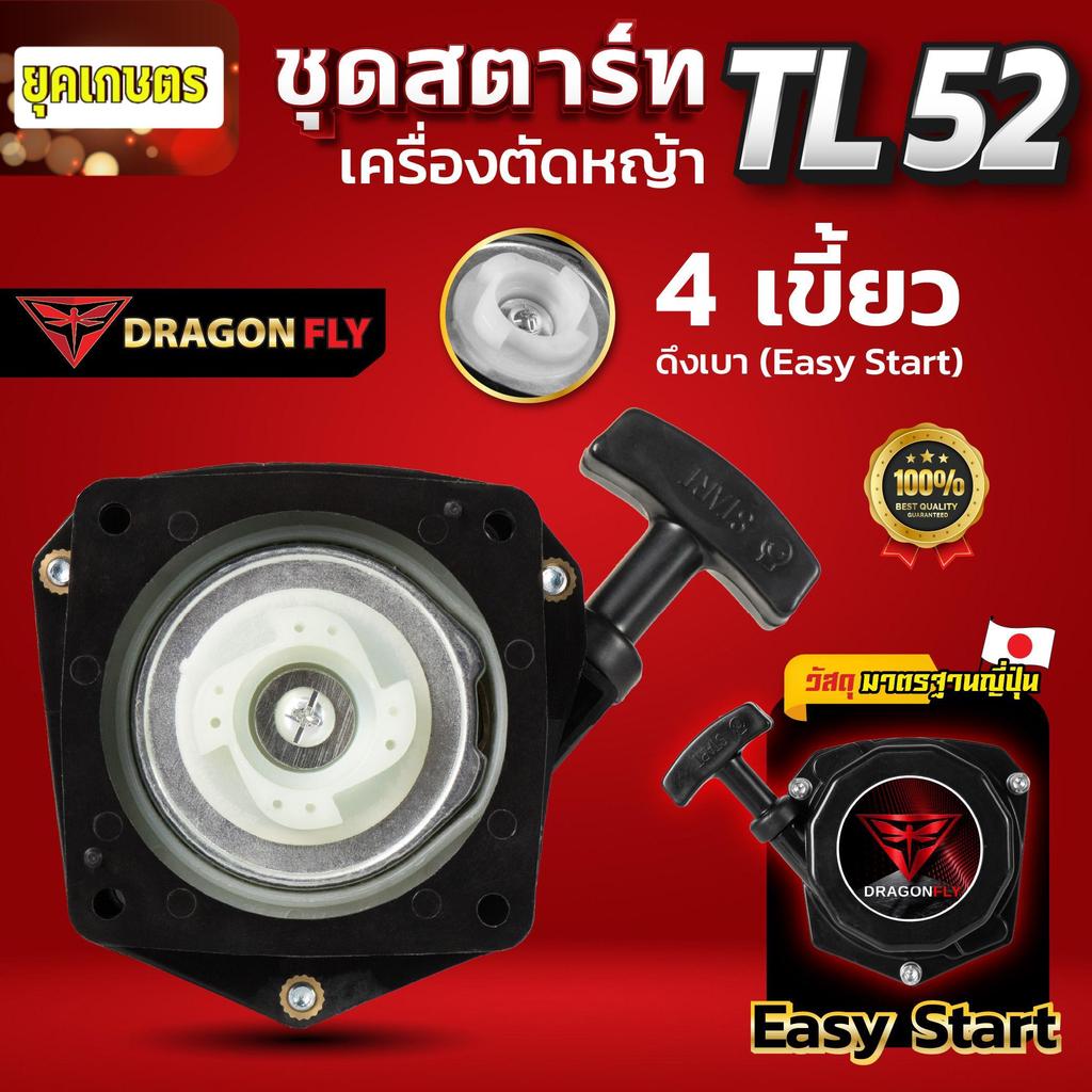 ชุดสตาร์ทเครื่องตัดหญ้า TL52 ดึงเบา Easy Start 4 เขี้ยว