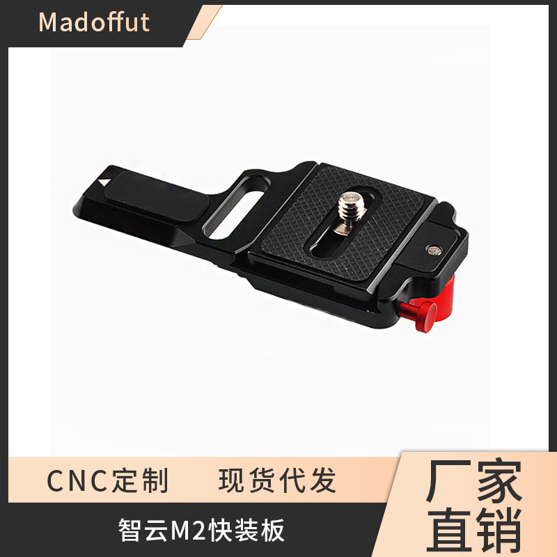 ZHIYUN ZHIYUN CRANE M2 อุปกรณ์เสริมแบบปลดเร็ว (Yunhe M2) แผ่นปลดเร็ว