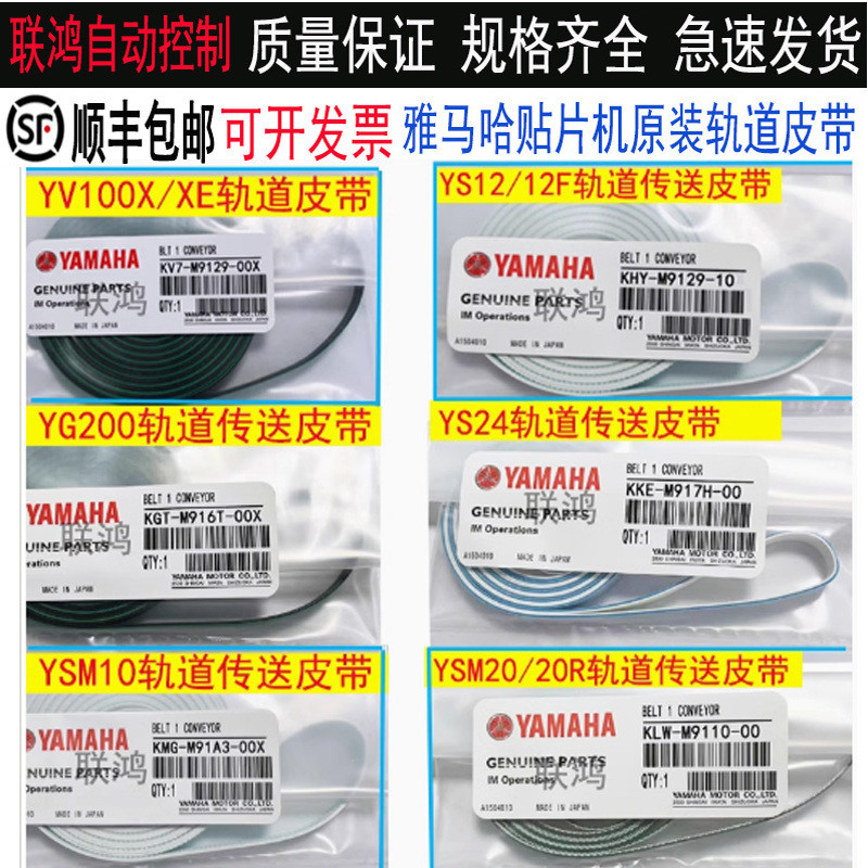 สายพาน YAMAHA รุ่น YV100X/XGYS12/YS24/YSM10/YSM20R สำหรับเครื่องติดชิ้นส่วน