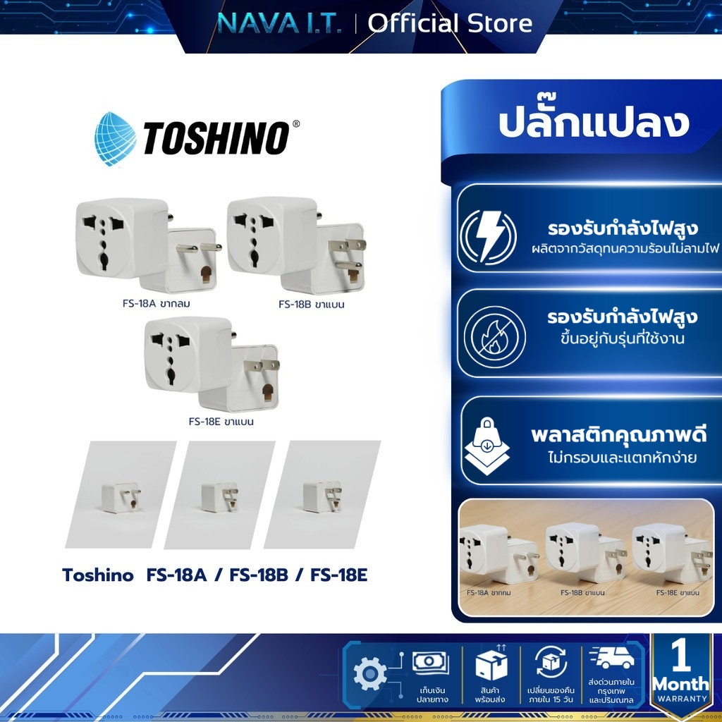 Toshino ปลั๊กแปลง  FS-18A / FS-18B / FS-18E สามารถถอดเปลี่ยนฟิวส์ได้