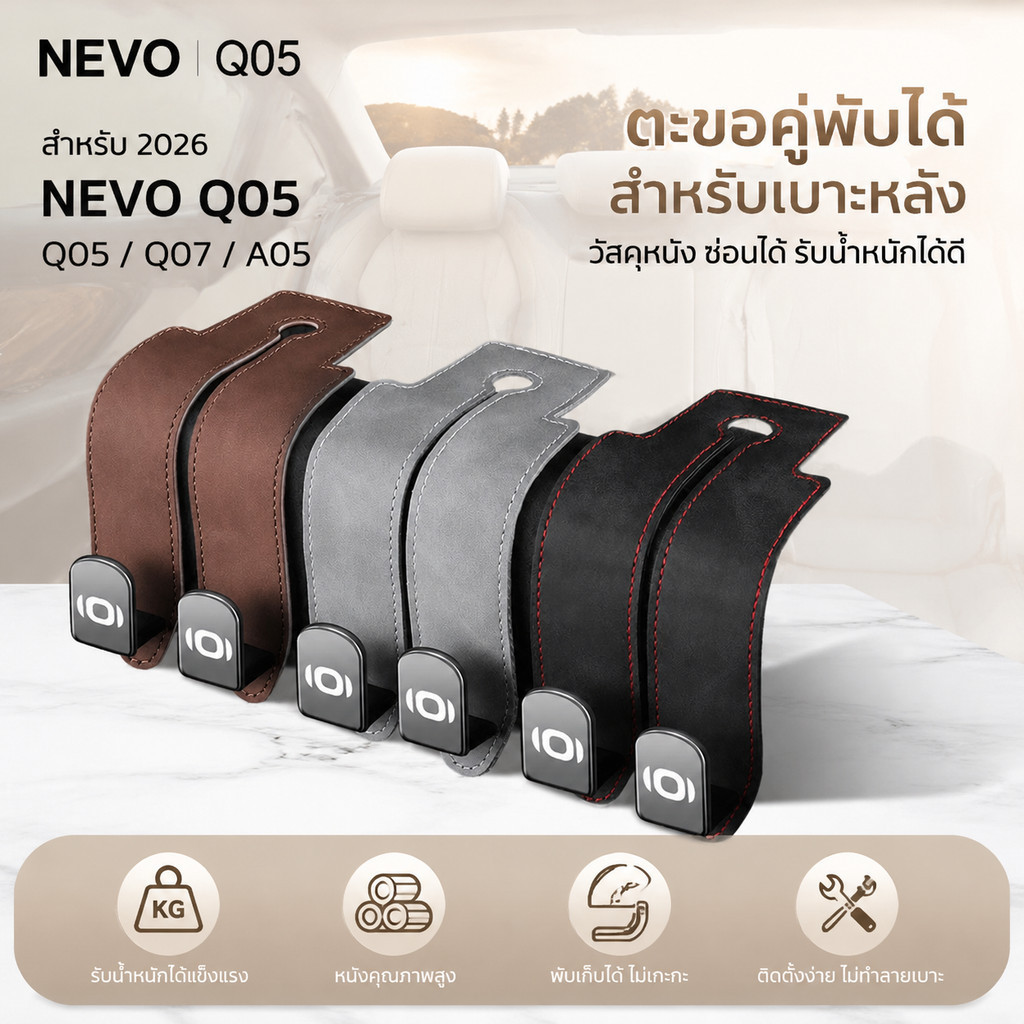 สําหรับ 2026 NEVO Q05 Q05/Q07/A05 เบาะหลังรถ Hook Suede สําหรับเบาะหลัง e38c.CX