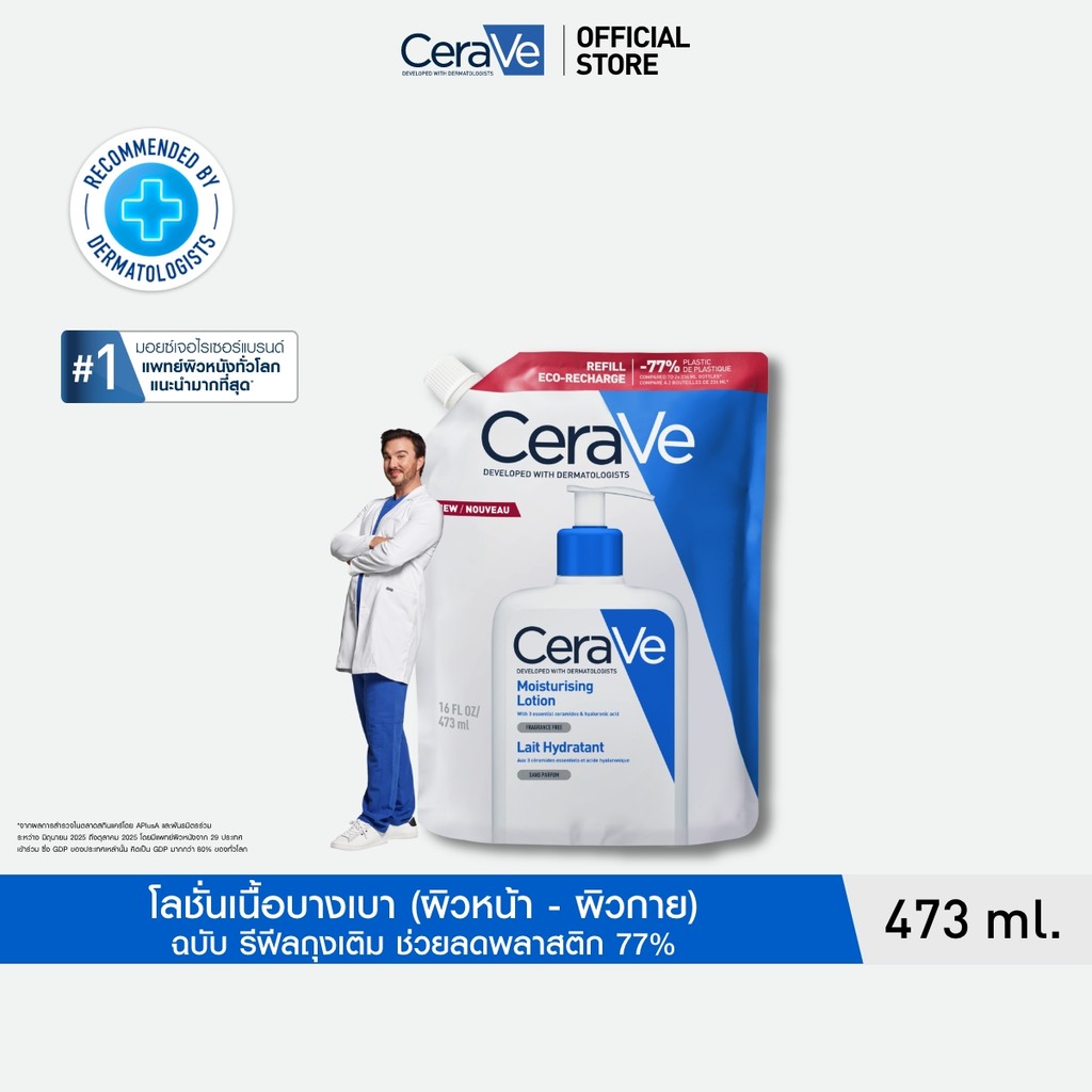 [รีฟิล] เซราวี CERAVE Moisturising Lotion โลชั่นบำรุงผิว ชุ่มชื้น เนื้อสัมผัสบางเบา 473ml